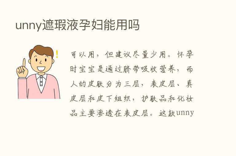 unny遮瑕液孕妇能用吗