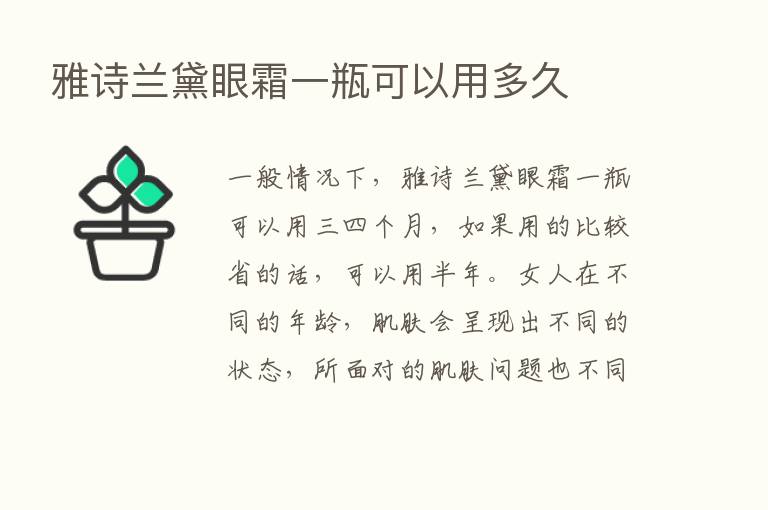 雅诗兰黛眼霜一瓶可以用多久