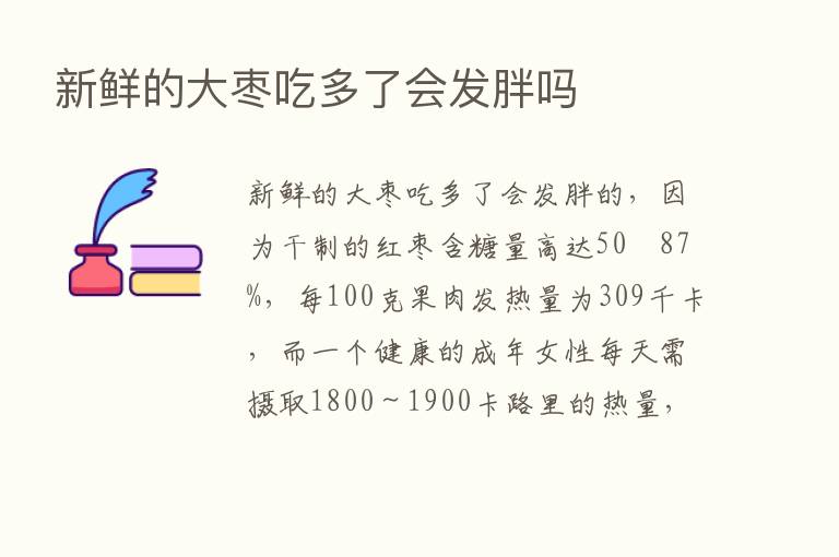 新鲜的大枣吃多了会发胖吗