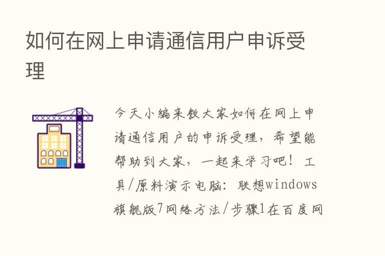 如何在网上申请通信用户申诉受理