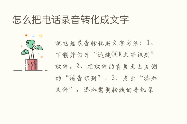 怎么把电话录音转化成文字