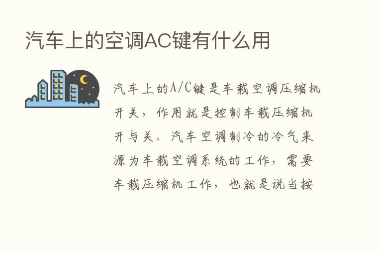 汽车上的空调AC键有什么用