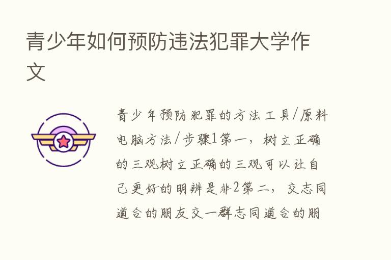 青少年如何预防违法犯罪大学作文