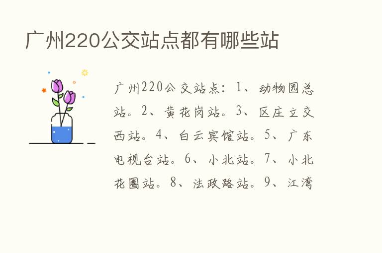 广州220公交站点都有哪些站