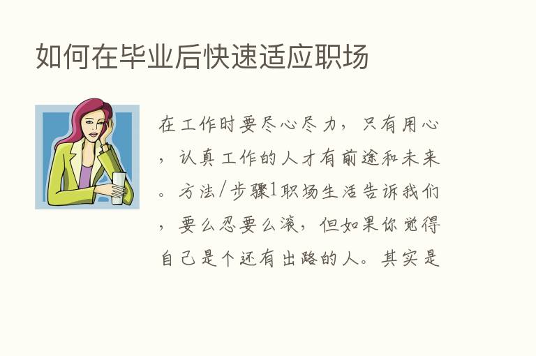 如何在毕业后快速适应职场