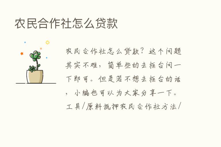 农民合作社怎么贷款