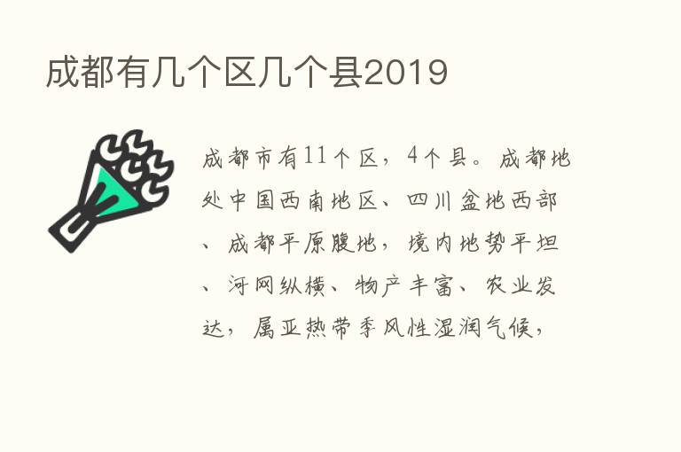 成都有几个区几个县2019