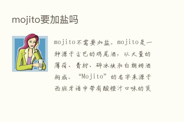 mojito要加盐吗