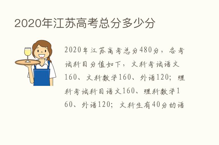 2020年江苏高考总分多少分