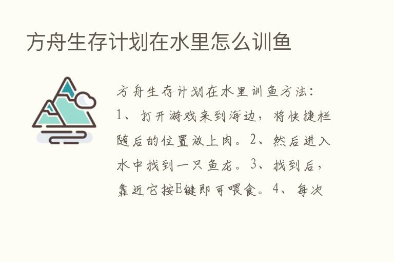 方舟生存计划在水里怎么训鱼