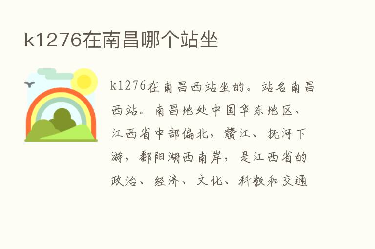 k1276在南昌哪个站坐