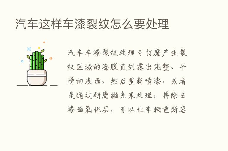 汽车这样车漆裂纹怎么要处理