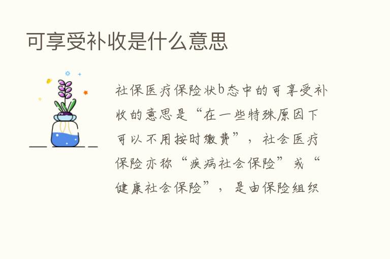 可享受补收是什么意思