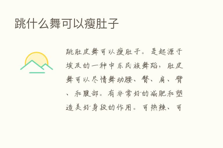 跳什么舞可以瘦肚子