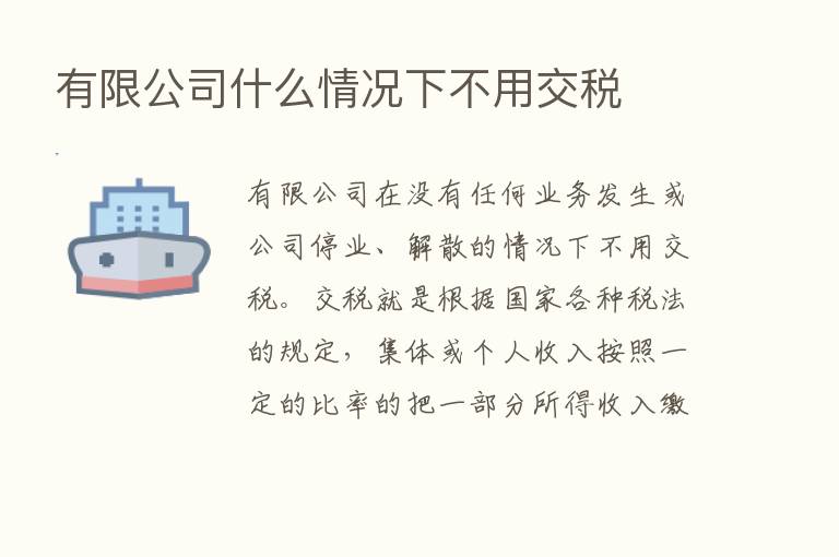 有限公司什么情况下不用交税