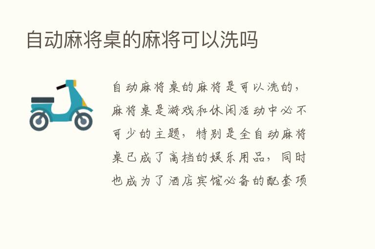 自动麻将桌的麻将可以洗吗