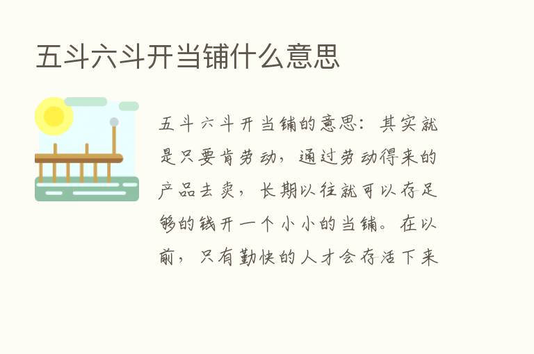 五斗六斗开当铺什么意思