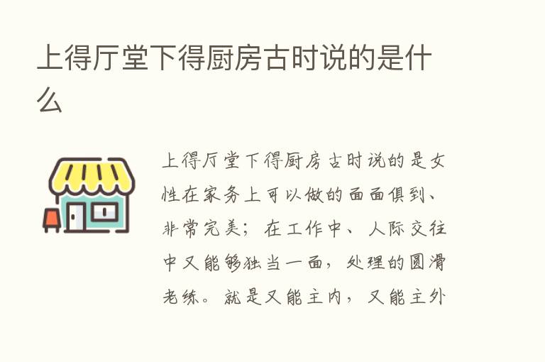 上得厅堂下得厨房古时说的是什么