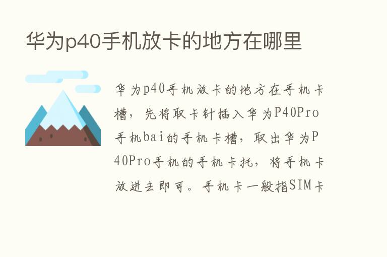 华为p40手机放卡的地方在哪里