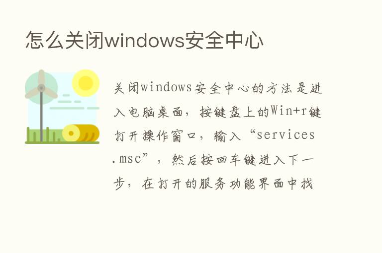 怎么关闭windows安全中心