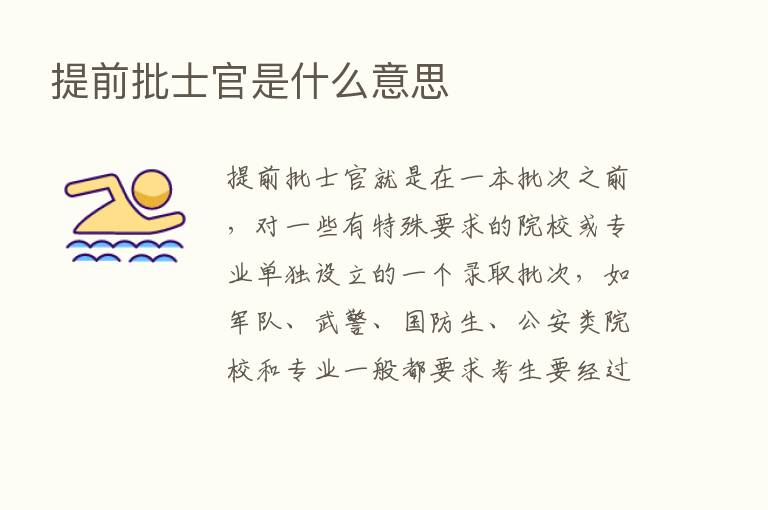 提前批士官是什么意思