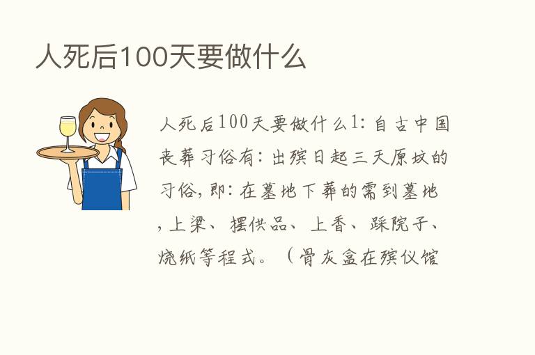 人死后100天要做什么