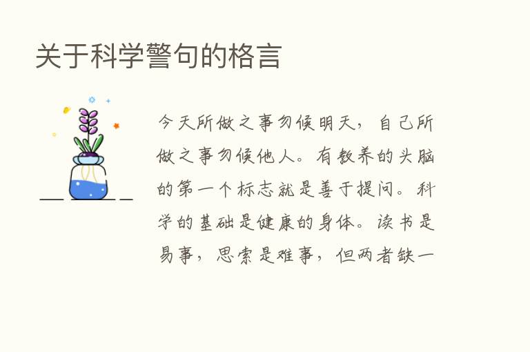 关于科学警句的格言