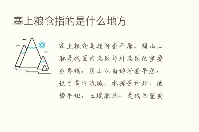 塞上粮仓指的是什么地方