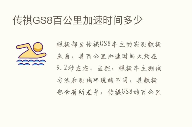 传祺GS8百公里加速时间多少