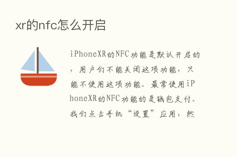 xr的nfc怎么开启