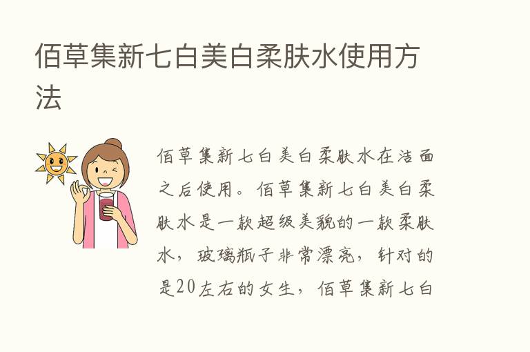 佰草集新七白美白柔肤水使用方法