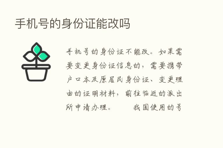 手机号的身份证能改吗