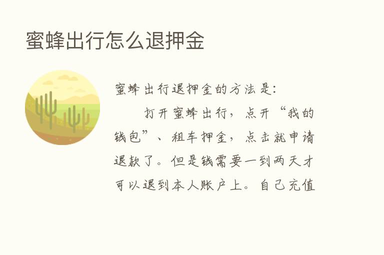 蜜蜂出行怎么退押金