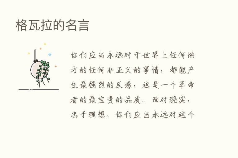 格瓦拉的名言