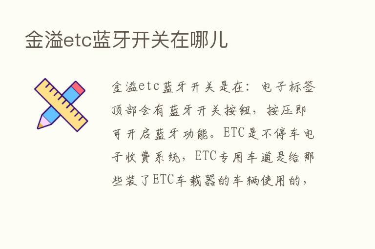 金溢etc蓝牙开关在哪儿