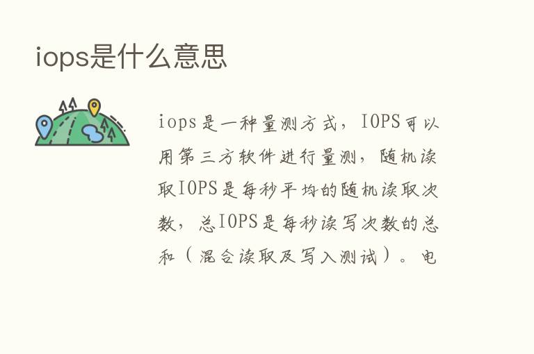 iops是什么意思