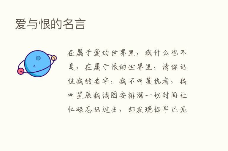 爱与恨的名言