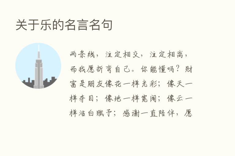 关于乐的名言名句