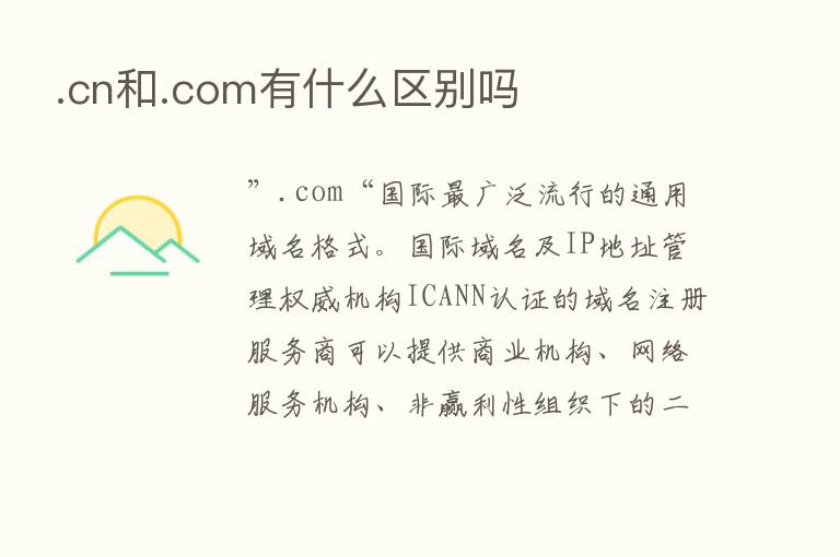 .cn和.com有什么区别吗