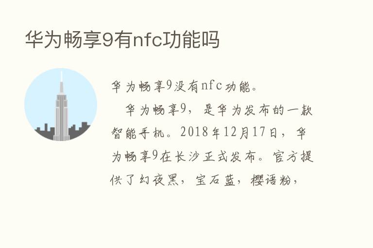 华为畅享9有nfc功能吗