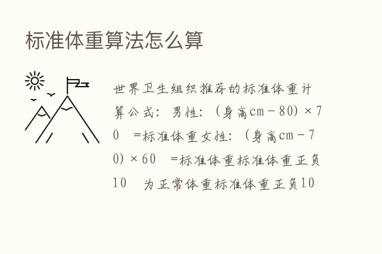 标准体重算法怎么算