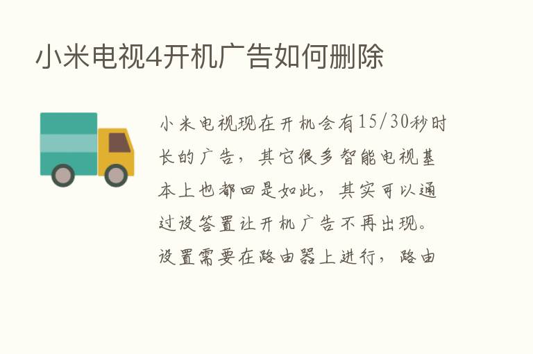 小米电视4开机广告如何删除