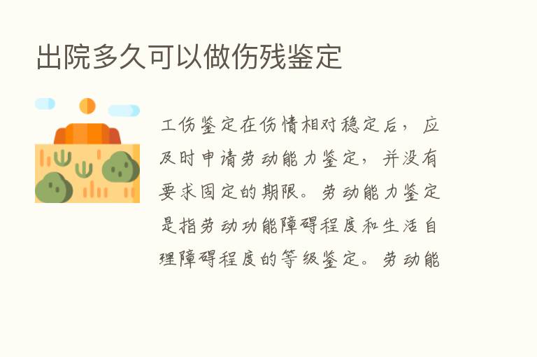 出院多久可以做伤残鉴定