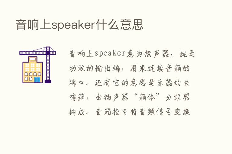 音响上speaker什么意思