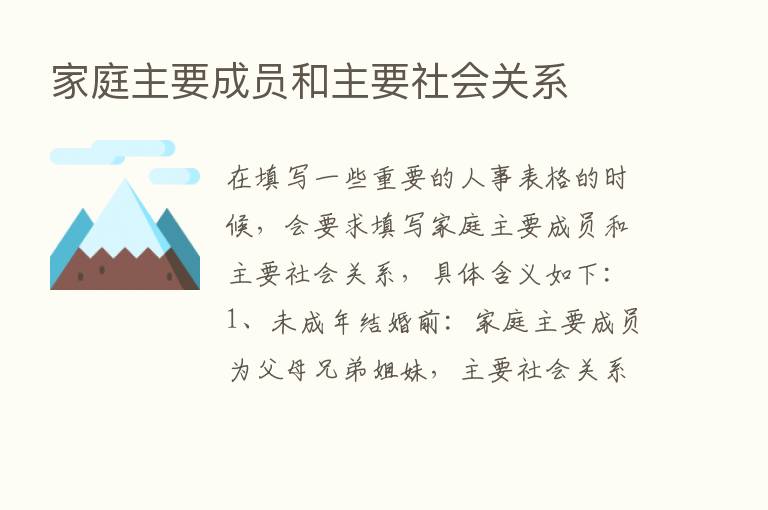 家庭主要成员和主要社会关系