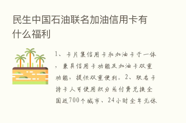 民生中国石油联名加油信用卡有什么福利