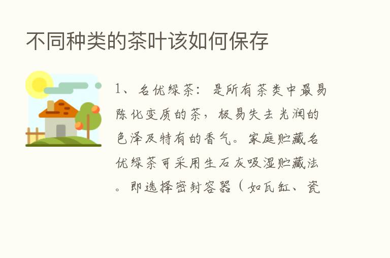 不同种类的茶叶该如何保存