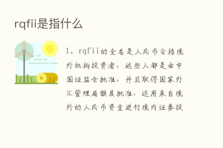 rqfii是指什么