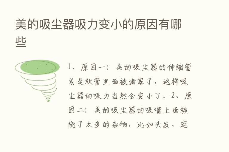 美的吸尘器吸力变小的原因有哪些