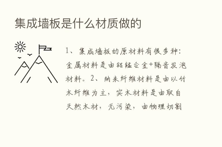 集成墙板是什么材质做的